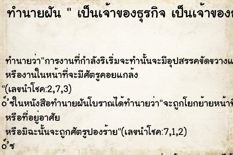 ทำนายฝัน  เป็นเจ้าของธุรกิจ เป็นเจ้าของธุรกิจ